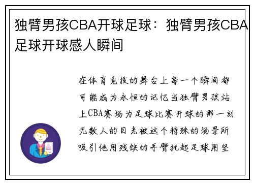 独臂男孩CBA开球足球：独臂男孩CBA足球开球感人瞬间