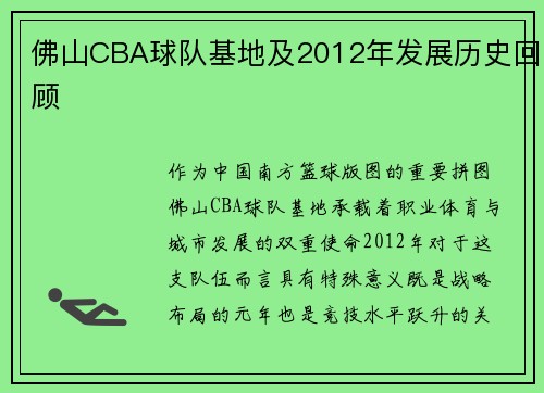 佛山CBA球队基地及2012年发展历史回顾
