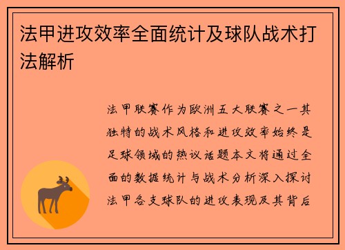 法甲进攻效率全面统计及球队战术打法解析