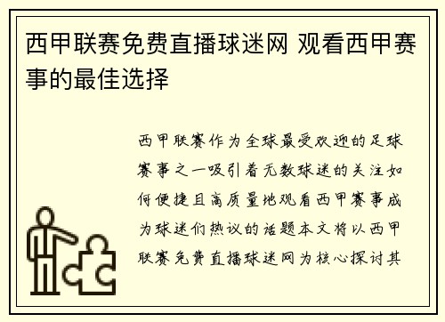 西甲联赛免费直播球迷网 观看西甲赛事的最佳选择