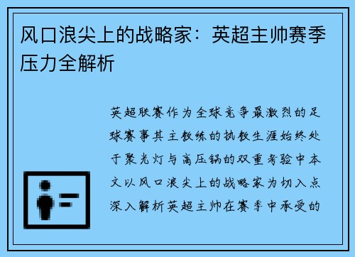 风口浪尖上的战略家：英超主帅赛季压力全解析