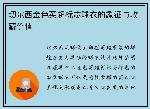 切尔西金色英超标志球衣的象征与收藏价值