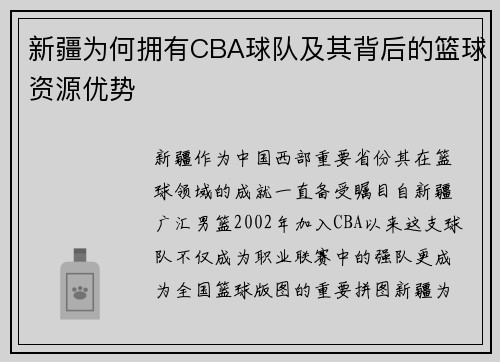 新疆为何拥有CBA球队及其背后的篮球资源优势