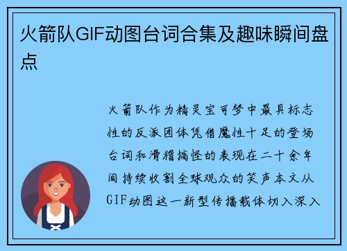 火箭队GIF动图台词合集及趣味瞬间盘点