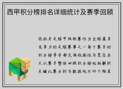 西甲积分榜排名详细统计及赛季回顾