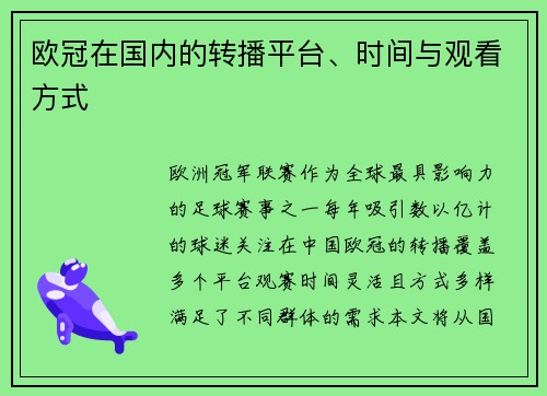 欧冠在国内的转播平台、时间与观看方式