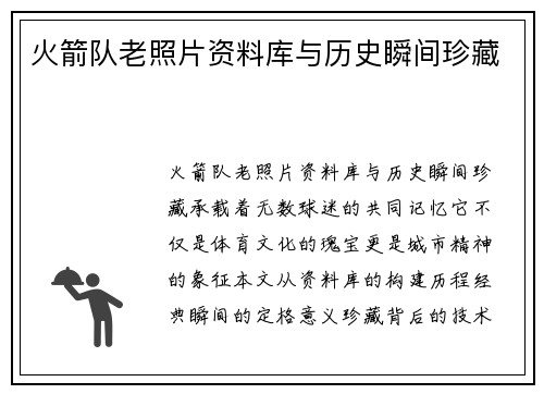 火箭队老照片资料库与历史瞬间珍藏