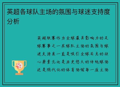 英超各球队主场的氛围与球迷支持度分析