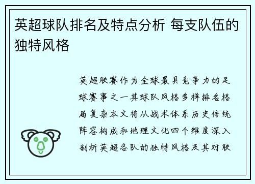 英超球队排名及特点分析 每支队伍的独特风格
