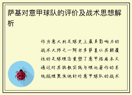 萨基对意甲球队的评价及战术思想解析