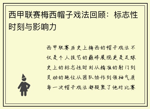 西甲联赛梅西帽子戏法回顾：标志性时刻与影响力