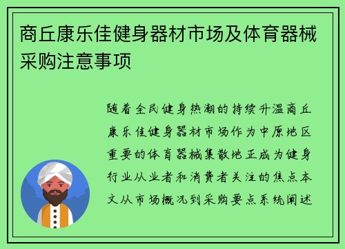 商丘康乐佳健身器材市场及体育器械采购注意事项