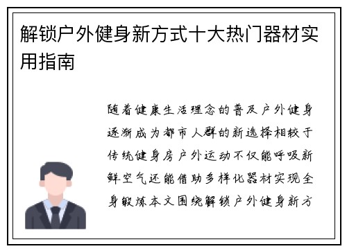 解锁户外健身新方式十大热门器材实用指南