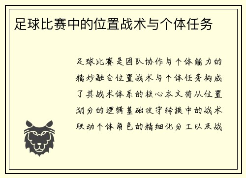 足球比赛中的位置战术与个体任务