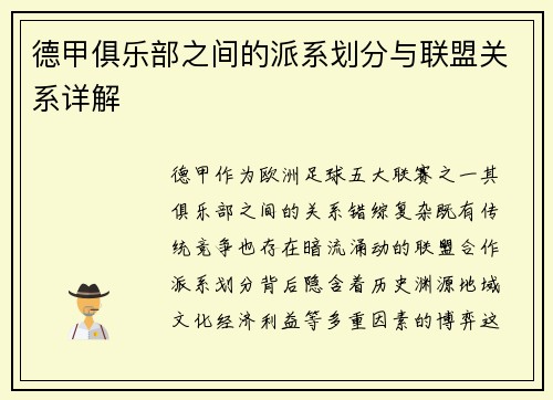 德甲俱乐部之间的派系划分与联盟关系详解