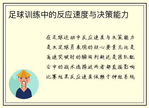 足球训练中的反应速度与决策能力