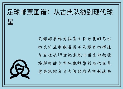 足球邮票图谱：从古典队徽到现代球星