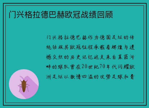 门兴格拉德巴赫欧冠战绩回顾