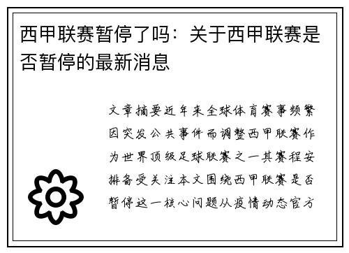 西甲联赛暂停了吗：关于西甲联赛是否暂停的最新消息