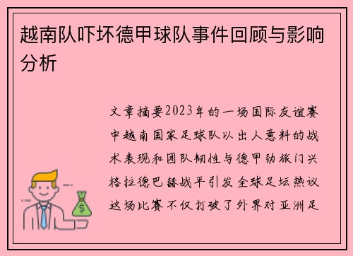 越南队吓坏德甲球队事件回顾与影响分析