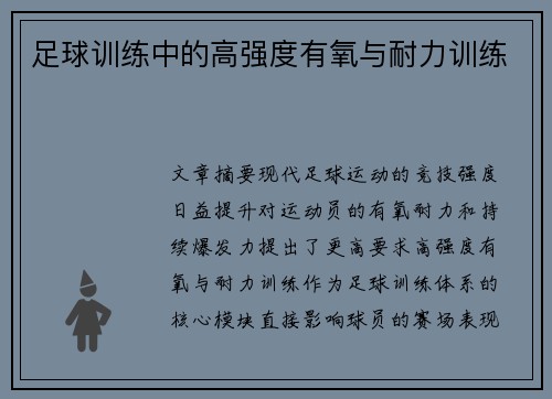 足球训练中的高强度有氧与耐力训练