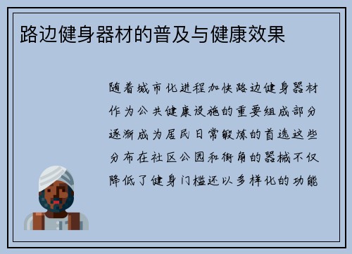 路边健身器材的普及与健康效果