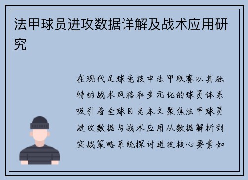 法甲球员进攻数据详解及战术应用研究