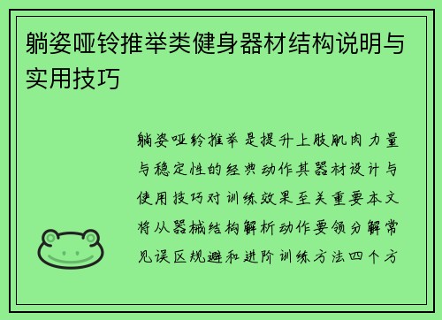 躺姿哑铃推举类健身器材结构说明与实用技巧