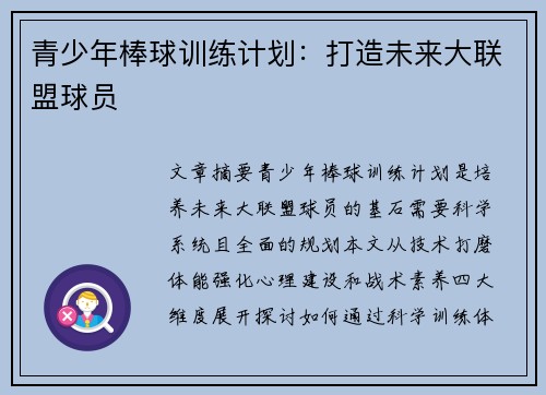 青少年棒球训练计划：打造未来大联盟球员