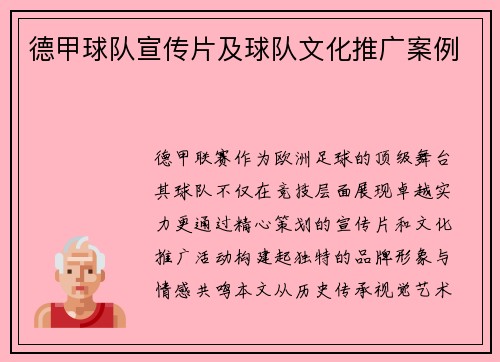 德甲球队宣传片及球队文化推广案例