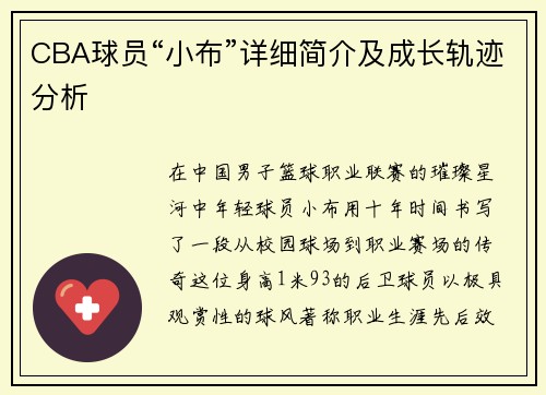 CBA球员“小布”详细简介及成长轨迹分析