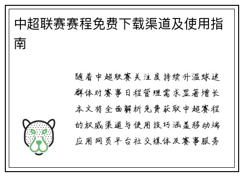 中超联赛赛程免费下载渠道及使用指南