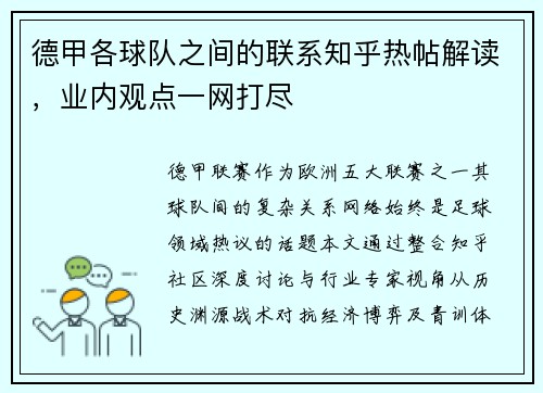 德甲各球队之间的联系知乎热帖解读，业内观点一网打尽