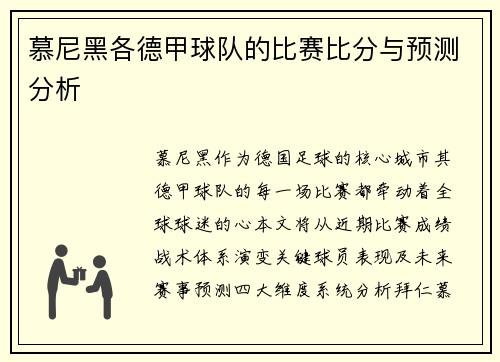 慕尼黑各德甲球队的比赛比分与预测分析