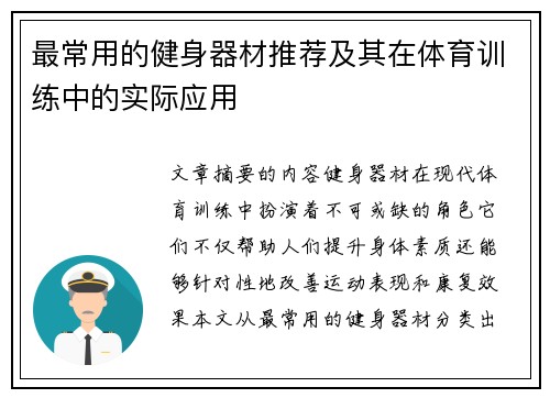 最常用的健身器材推荐及其在体育训练中的实际应用