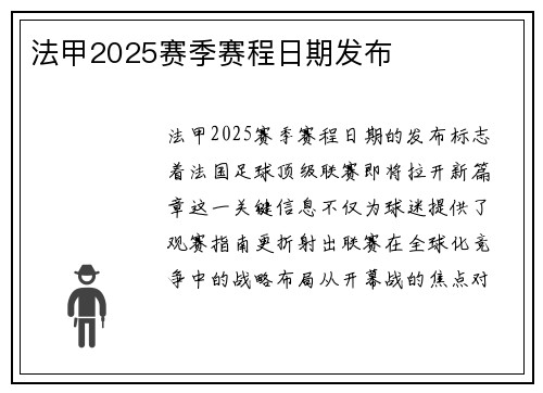 法甲2025赛季赛程日期发布