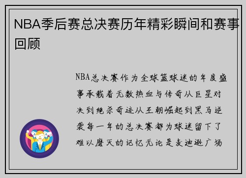 NBA季后赛总决赛历年精彩瞬间和赛事回顾