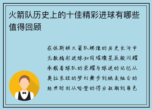 火箭队历史上的十佳精彩进球有哪些值得回顾