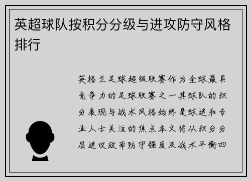 英超球队按积分分级与进攻防守风格排行