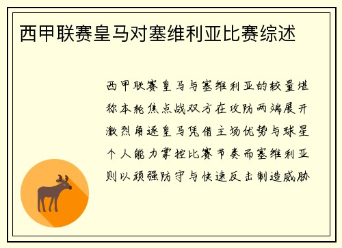 西甲联赛皇马对塞维利亚比赛综述