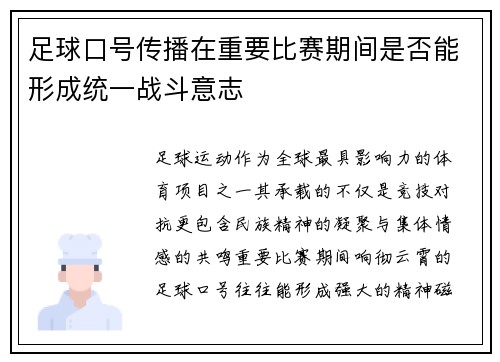足球口号传播在重要比赛期间是否能形成统一战斗意志