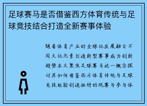 足球赛马是否借鉴西方体育传统与足球竞技结合打造全新赛事体验