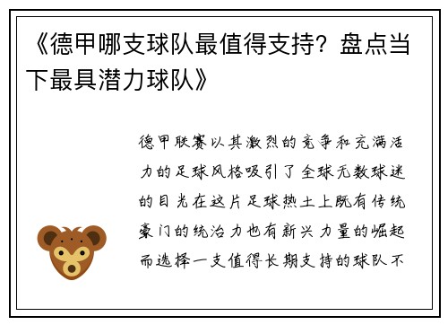 《德甲哪支球队最值得支持？盘点当下最具潜力球队》