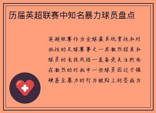 历届英超联赛中知名暴力球员盘点
