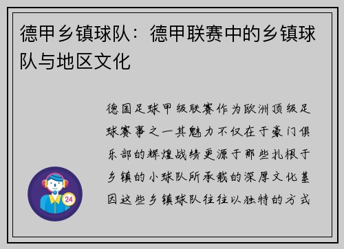 德甲乡镇球队：德甲联赛中的乡镇球队与地区文化