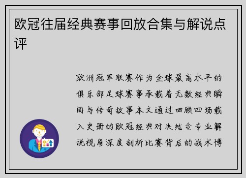 欧冠往届经典赛事回放合集与解说点评
