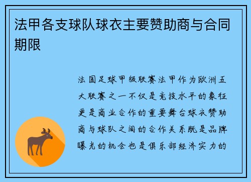 法甲各支球队球衣主要赞助商与合同期限