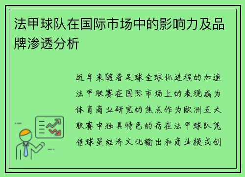法甲球队在国际市场中的影响力及品牌渗透分析