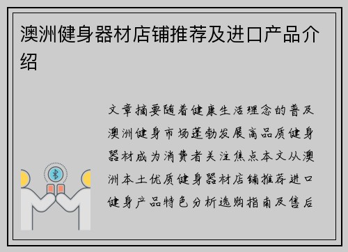 澳洲健身器材店铺推荐及进口产品介绍