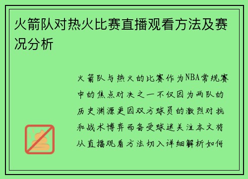 火箭队对热火比赛直播观看方法及赛况分析